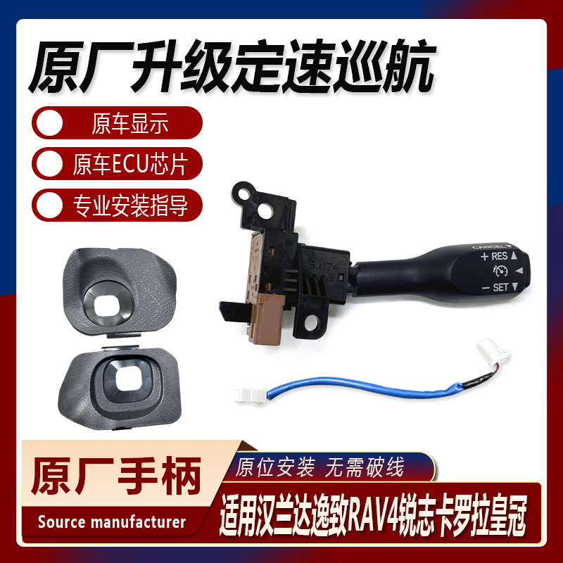 适用汉兰达逸致RAV4锐志凯美瑞卡罗拉皇冠定速巡航开关无损升级
