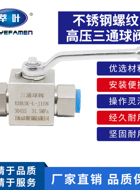 KHB3K 304不锈钢高压三通球阀 液压内螺纹高压球阀J15N J20N J25N