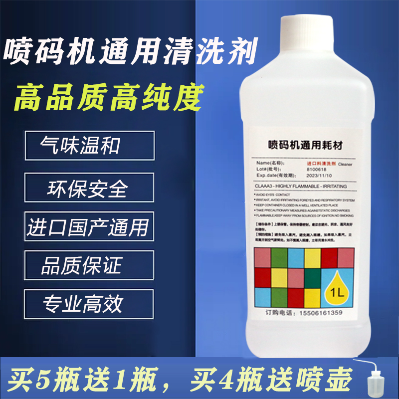 喷码机油墨清洗剂通用耗材溶剂专用清洁剂日期打码机稀释液稀释剂