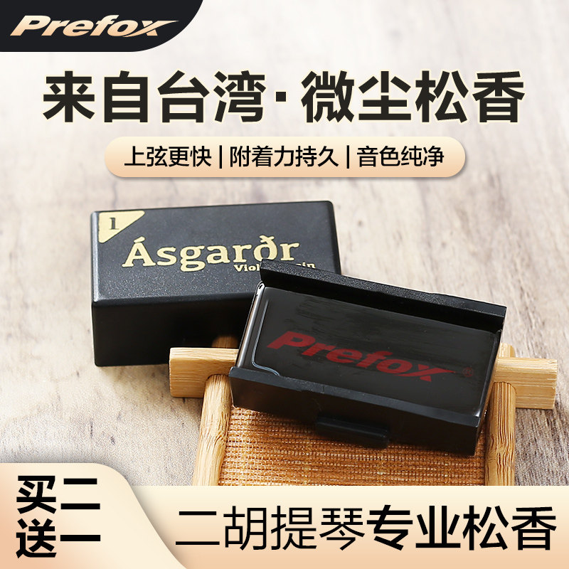 速发Prefo松 小提琴专用配香大提琴中提琴专业二胡用的松香块x件