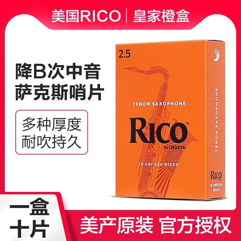 美国RICO橙盒降B调次中音萨克斯哨片瑞口簧片10片装初学乐器配件