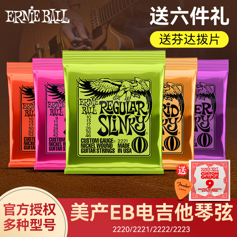 正品美产EB电吉他弦线套装Ernie Ball2221/2223琴弦初学者一套6根 乐器/吉他/钢琴/配件 电吉他弦 原图主图