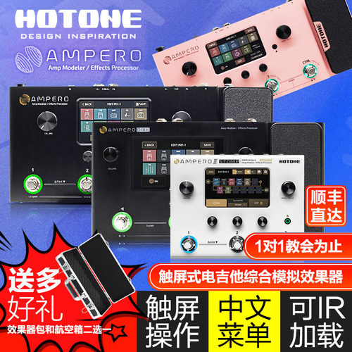 HotoneAmpero电吉他综合效果器