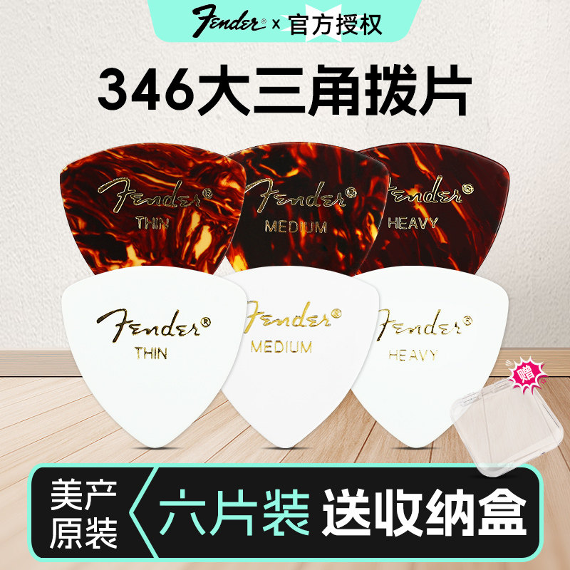 Fender芬达吉他拨片346赛璐璐民谣电吉他扫弦贝斯防滑速弹片Pick