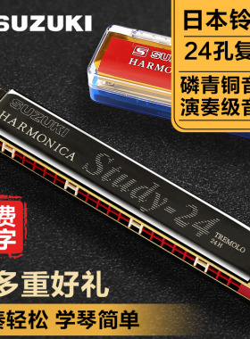 SUZUKI铃木口琴正品专业演奏级24孔C调复音初学者入门男士高级