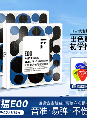 F耳福电吉他琴弦E00一套6根全套弦线1二弦单根防锈电吉他弦套装弦