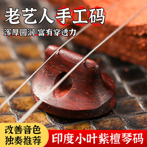 手工小叶紫檀二胡码 专业手工二胡琴码 音色细腻洪亮共鸣增大 - 封面