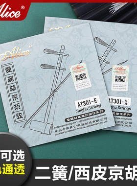 Alice爱丽丝京胡弦西皮二簧琴弦内弦外弦一套装京胡乐器配件琴线