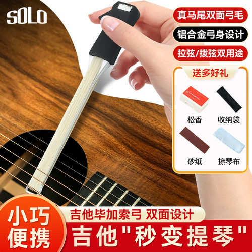 SOLO吉他弓民谣吉他毕加索弓
