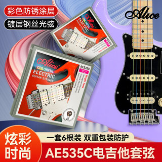 Alice爱丽丝AE535C电吉他琴弦一套6根全套弦线1钢丝防锈电吉他弦
