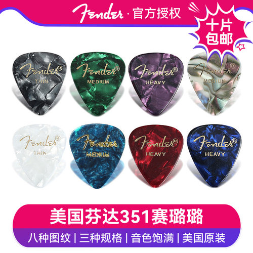 芬达拨片Fender赛璐璐扫弦弹片