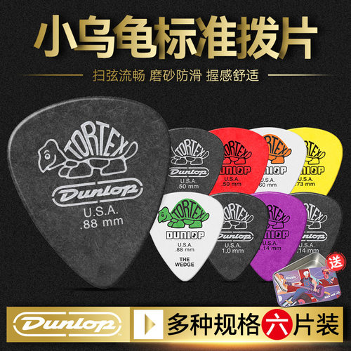Dunlop邓禄普小乌龟标准拨片