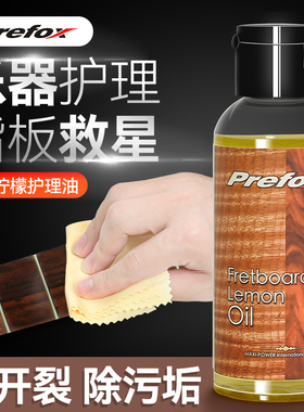 PREFOX吉他指板柠檬油电吉他保养护理液套装贝斯尤克里里清洁剂