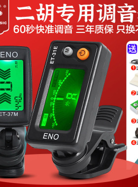 正品伊诺二胡调音器初学二胡专用电子校音器 31E机芯灵敏专业配件