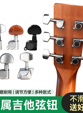金属民谣吉他弦扭旋钮木吉他上弦器全封闭调音琴钮古典吉它配件