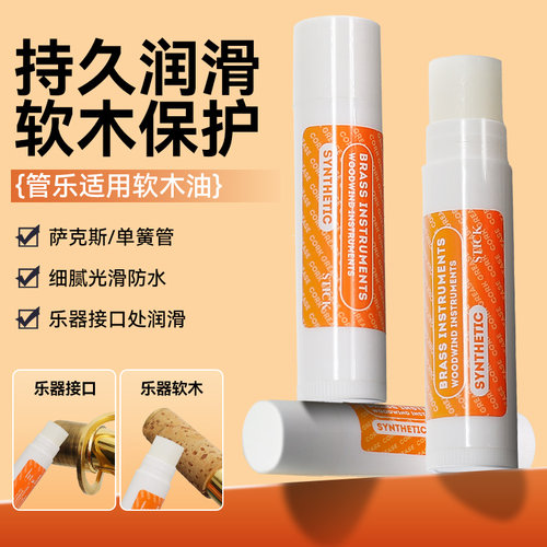 萨克斯润滑油管乐软木膏
