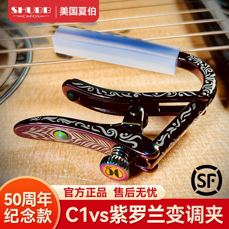夏伯吉他变调夹C1vs紫罗兰