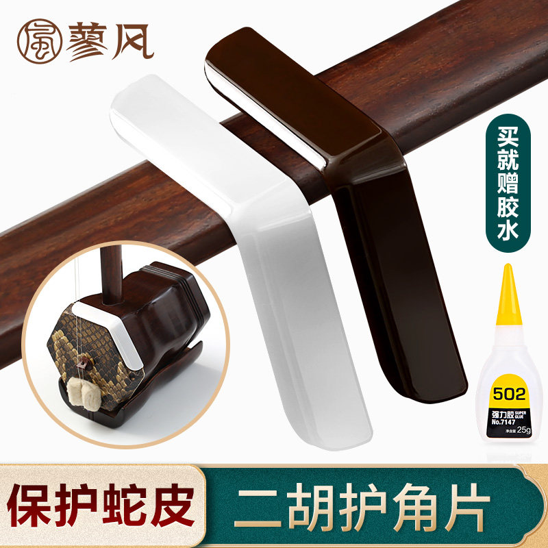 二胡护角片耐用防磨包角贴片图片