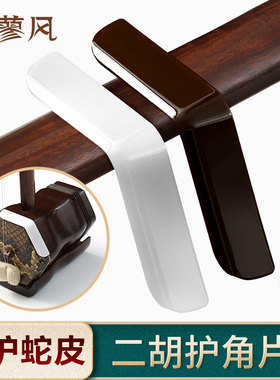 二胡护角片 耐用防磨包角贴片专业保护蛇皮琴面包角护垫乐器配件