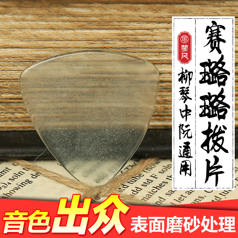 赛璐璐中阮柳琴大阮小阮弹片