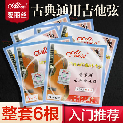 爱丽丝古典吉他弦1-6套尼龙配件