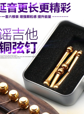 黄铜吉他弦钉 民谣吉他固弦锥 木吉他黄铜弦柱 延长延音 一套6根