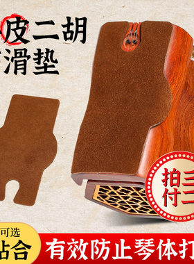二胡牛皮防滑垫耐磨不伤琴底托