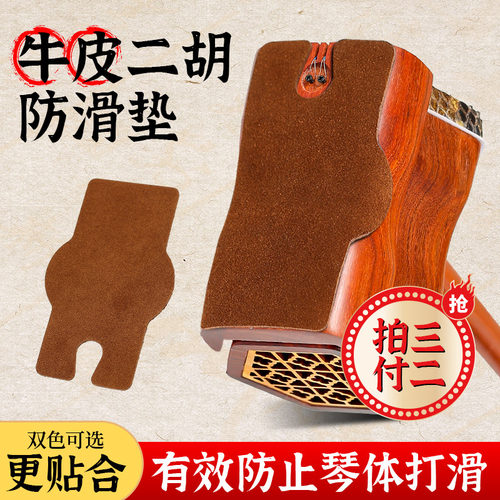 二胡牛皮防滑垫耐磨不伤琴底托