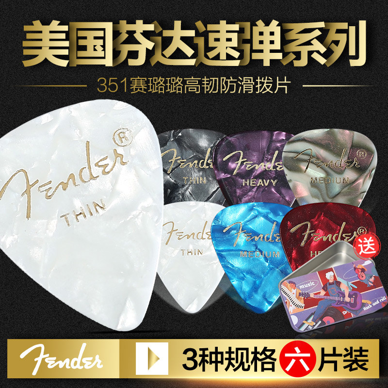 六片装Fender芬达351赛璐璐民谣电吉他拨片扫弦速弹防滑弹片PICK使用感如何?