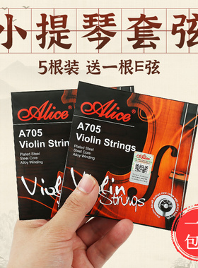 Alice爱丽丝A705小提琴琴弦1-4弦全套弦线专业钢丝小提琴弦一E弦
