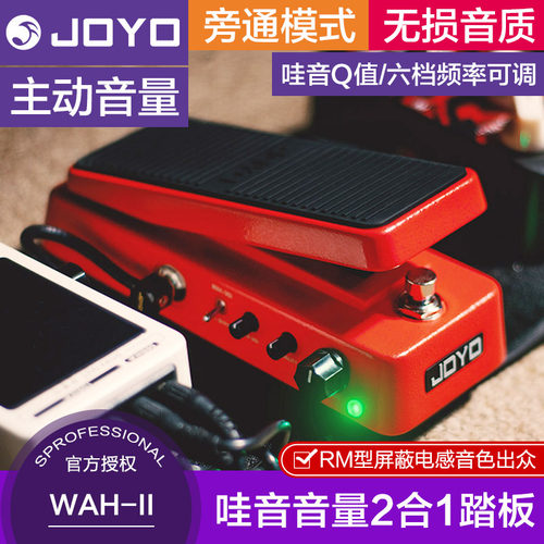 joyo效果器踏板哇音音量