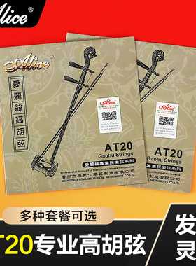 爱丽丝AT20 镀银高胡弦 专业套弦内外弦两根一套装 德银缠弦琴弦
