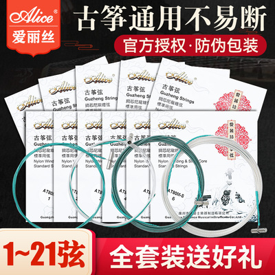 Alice爱丽丝古筝琴弦多套餐可选