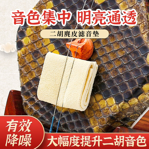 天然麂皮二胡音垫非常柔软