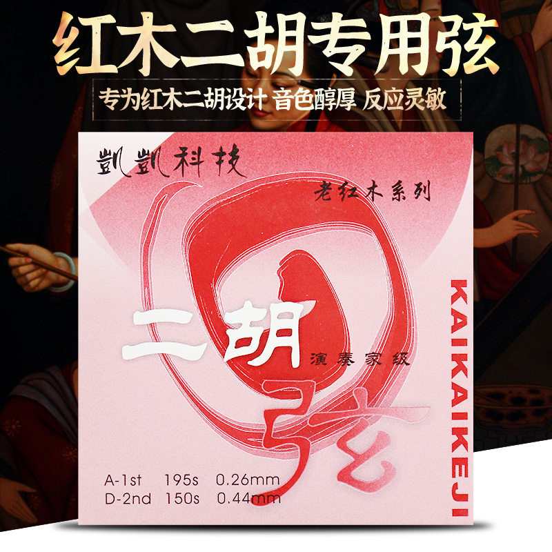 凯凯牌老红木专用二胡弦专业内外弦全套弦线初学二胡琴弦入门配件
