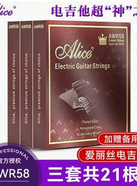 三套装爱丽丝电吉他琴弦AE530专业电吉他弦一套6根铉一弦1弦配件