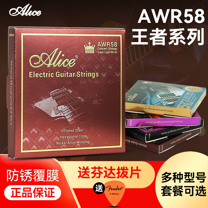 Alice爱丽丝电吉他弦AWR58王者系列防锈琴弦一套6根专业电吉他1弦