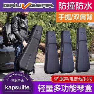 美国Gruv Kapsulite民谣木吉他琴包电吉他贝斯通用琴盒背包 Gear