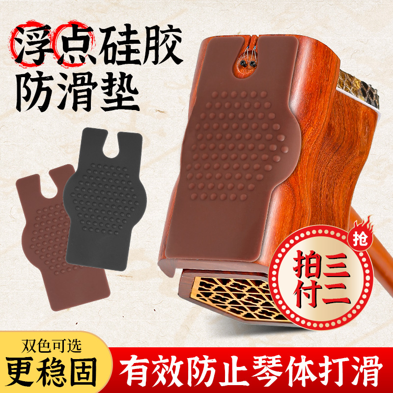 蓼风专业硅胶浮点二胡防滑垫