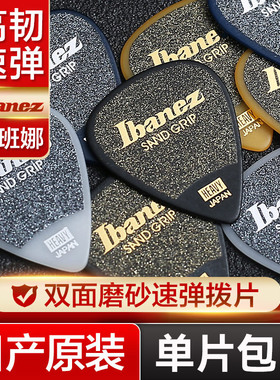 日产IBANEZ依班娜电木吉他拨片民谣磨砂防滑扫弦片贝斯速弹片pick