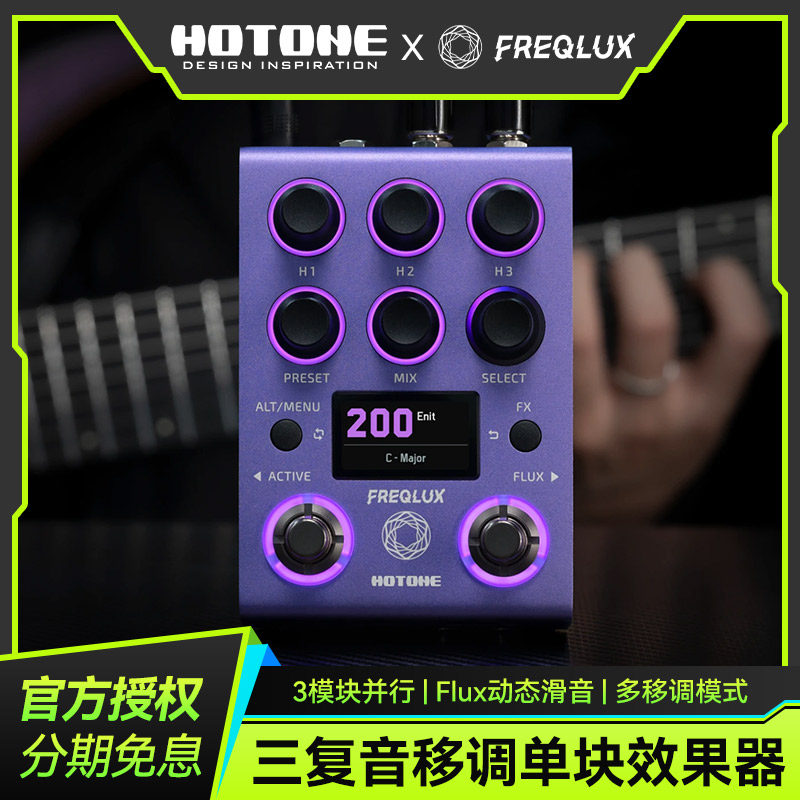 Hotone Freqlux电吉他单块效果器三复音移调多模式卷积混响延迟