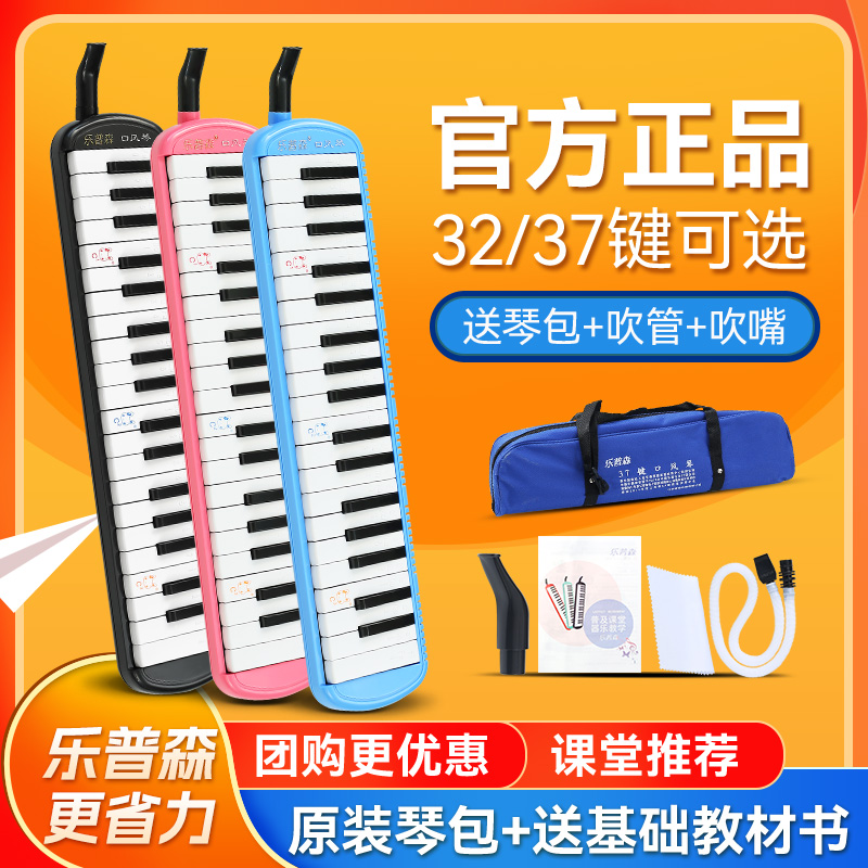 乐普森口风琴37键儿童小学生专用