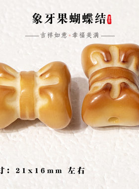 新品象牙果雕刻蝴蝶结配件diy手工编织手链手串项链文玩佛珠配饰