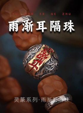 雨渐耳云纹隔珠顶珠道系流珠原创文玩DIY配饰 手串配珠散珠 配件