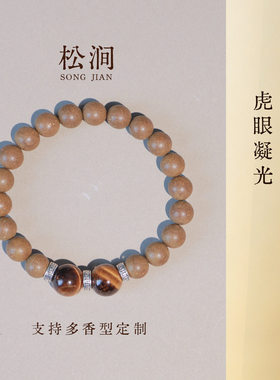 松涧栀子花香原创玉石手链新中式单圈男女生礼品黄虎眼石中药手串