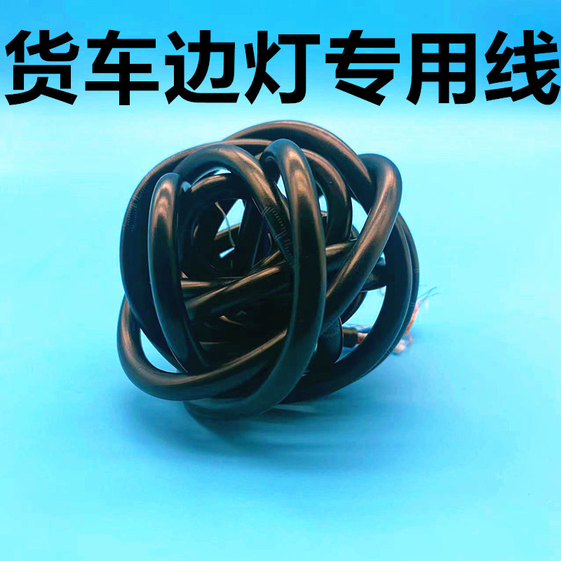 汽车线路货车边灯专用24v车用低压电路电线改装电源线连接软线束