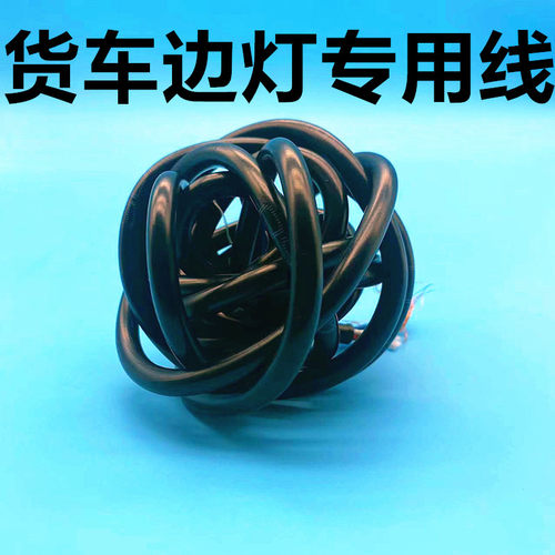 汽车线路货车边灯专用24v车用低压电路电线改装电源线连接软线束