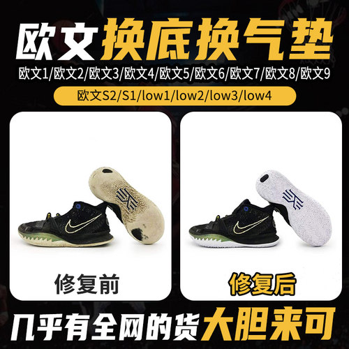 专业维修欧文S2欧文low1/2/3/4/5/6/7/8/9篮球鞋修复换底换气垫