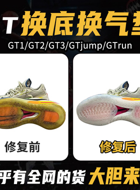 球鞋修复换底gtcut1/2/3gtjumprun专业维修篮球鞋换气垫修鞋店铺