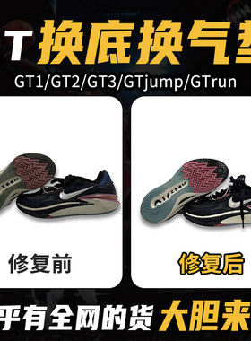 球鞋修复换底gtcut1/2/3jumphustle专业维修篮球鞋换气垫修鞋店铺